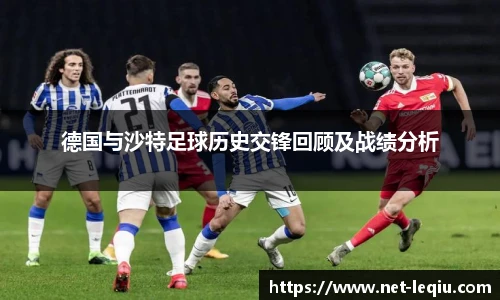 德国与沙特足球历史交锋回顾及战绩分析