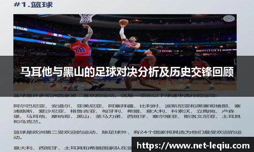 马耳他与黑山的足球对决分析及历史交锋回顾