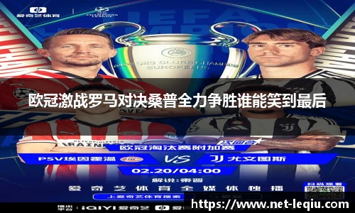 欧冠激战罗马对决桑普全力争胜谁能笑到最后