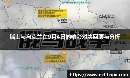 瑞士与乌克兰在9月4日的精彩对决回顾与分析