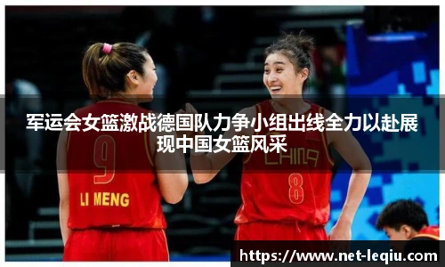 军运会女篮激战德国队力争小组出线全力以赴展现中国女篮风采