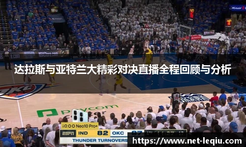 达拉斯与亚特兰大精彩对决直播全程回顾与分析