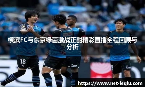 横滨FC与东京绿茵激战正酣精彩直播全程回顾与分析