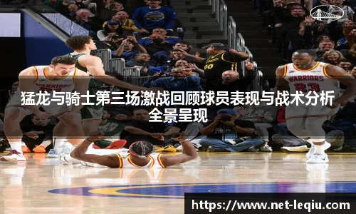 猛龙与骑士第三场激战回顾球员表现与战术分析全景呈现