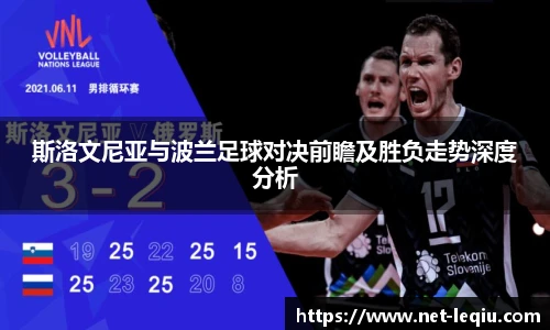 斯洛文尼亚与波兰足球对决前瞻及胜负走势深度分析