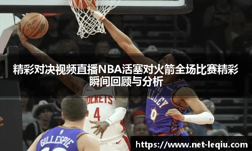 精彩对决视频直播NBA活塞对火箭全场比赛精彩瞬间回顾与分析