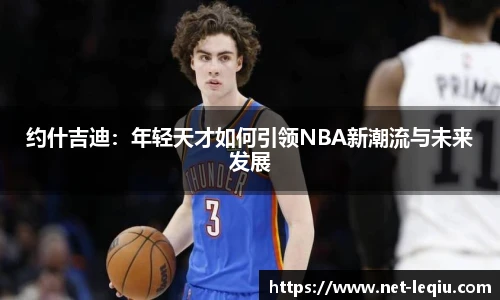 约什吉迪:年轻天才如何引领NBA新潮流与未来发展
